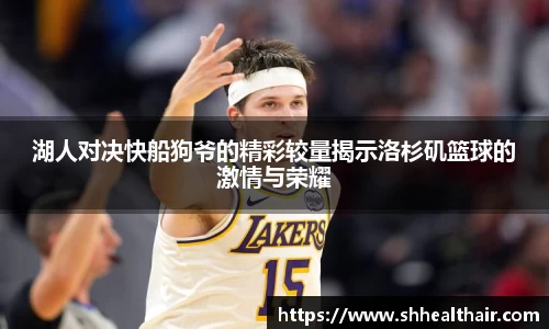 湖人对决快船狗爷的精彩较量揭示洛杉矶篮球的激情与荣耀