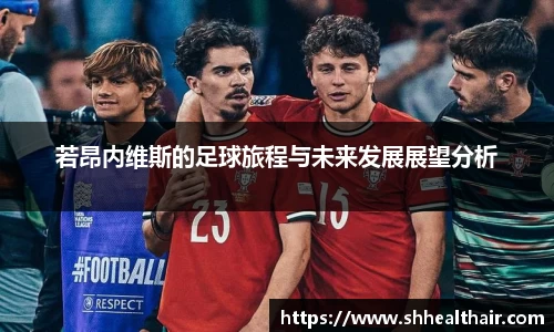 若昂内维斯的足球旅程与未来发展展望分析