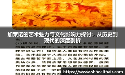 加莱诺的艺术魅力与文化影响力探讨：从历史到现代的深度剖析