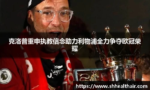 克洛普重申执教信念助力利物浦全力争夺欧冠荣耀