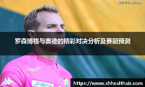 罗森博格与奥德的精彩对决分析及赛前预测