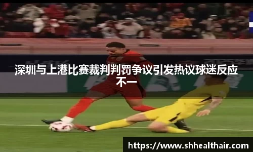 深圳与上港比赛裁判判罚争议引发热议球迷反应不一